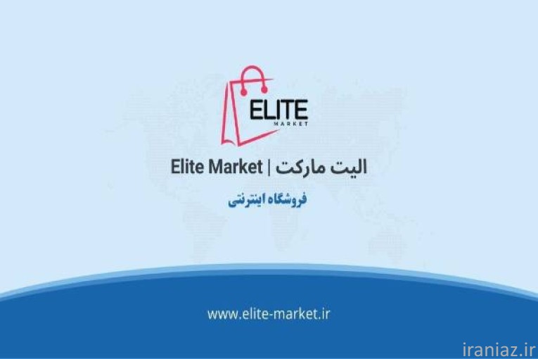 فروشگاه اینترنتی الیت مارکت | Elite Market