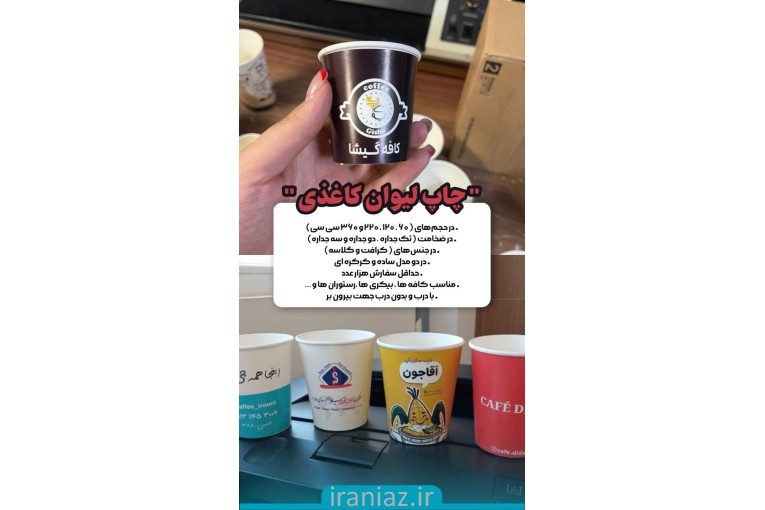 چاپ انواع لیوان های تبلیغاتی