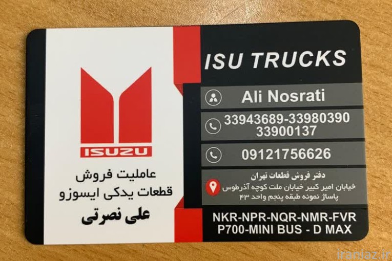 فروش لوازم و قطعات یدکی ایسوزو علی 