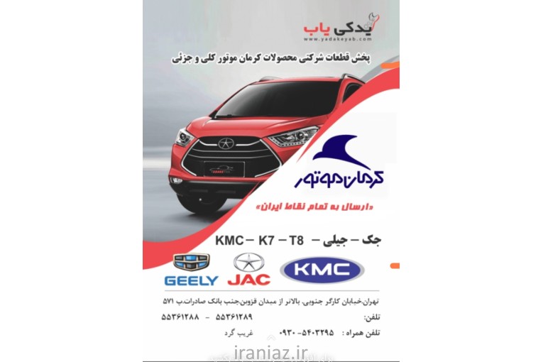 یدکی یاب لوازم یدکی اصلی کرمان موتور 