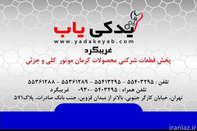 یدکی یاب لوازم یدکی اصلی کرمان موتور 