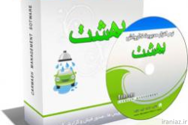 نرم افزار کارواش