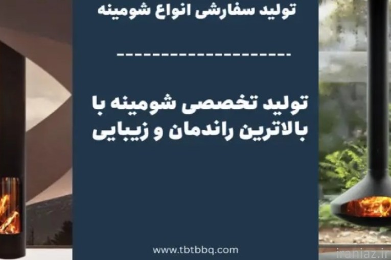 تولید کننده مستقیم انواع شومینه