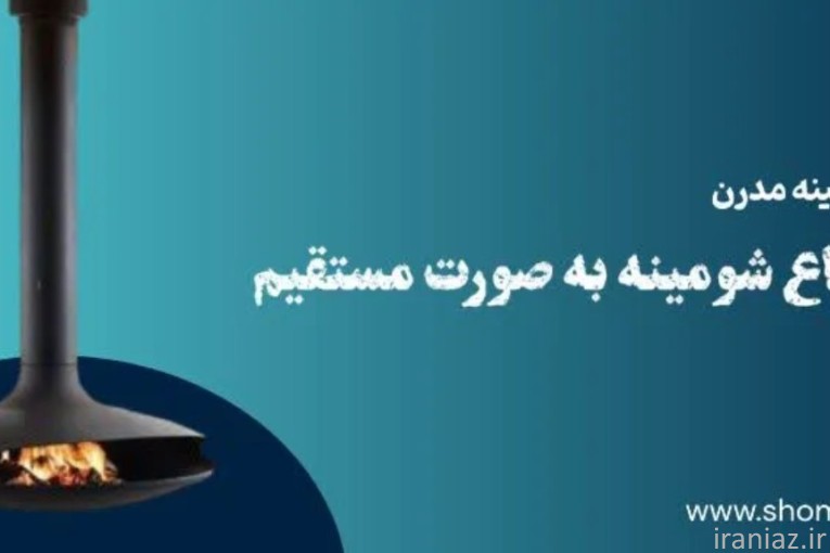 تولید کننده مستقیم انواع شومینه