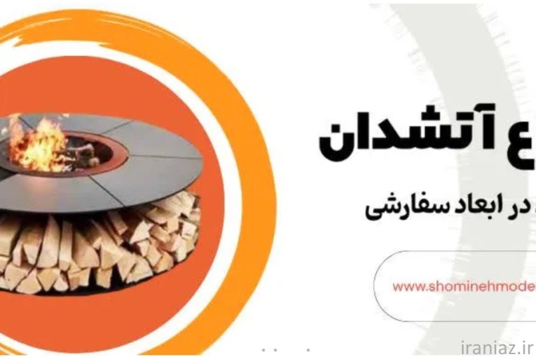 آتشدان در ابعاد سفارشی