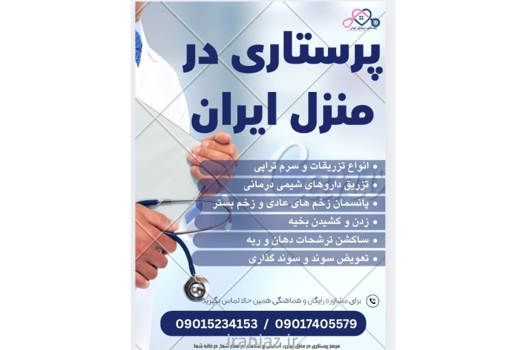 پرستاری در منزل