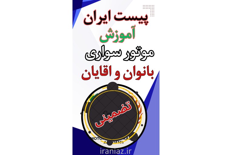 آموزش موتور سواری به بانوان و آقایان 