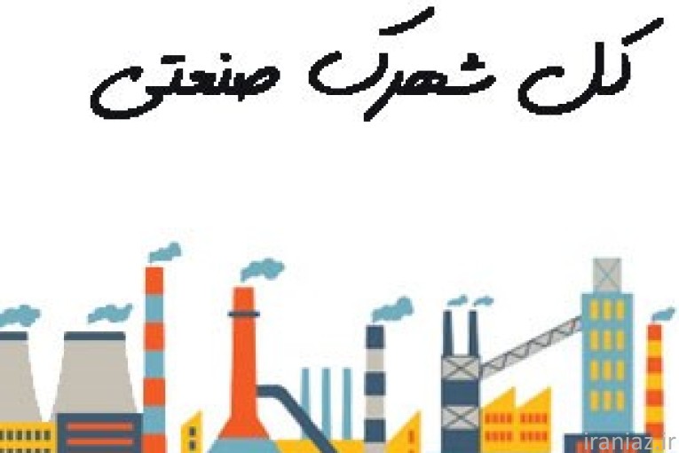 مشتریان صنعتی شما همین‌جاست!