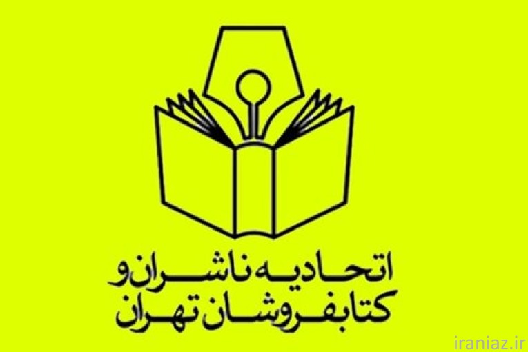 اتحادیه ناشران و کتابفروشان تهران 