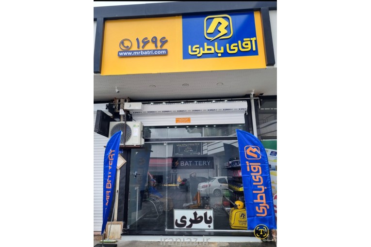 آقای باطری چمستان