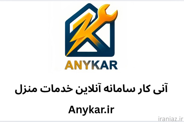 آنی کار سامانه آنلاین خدمات منزل