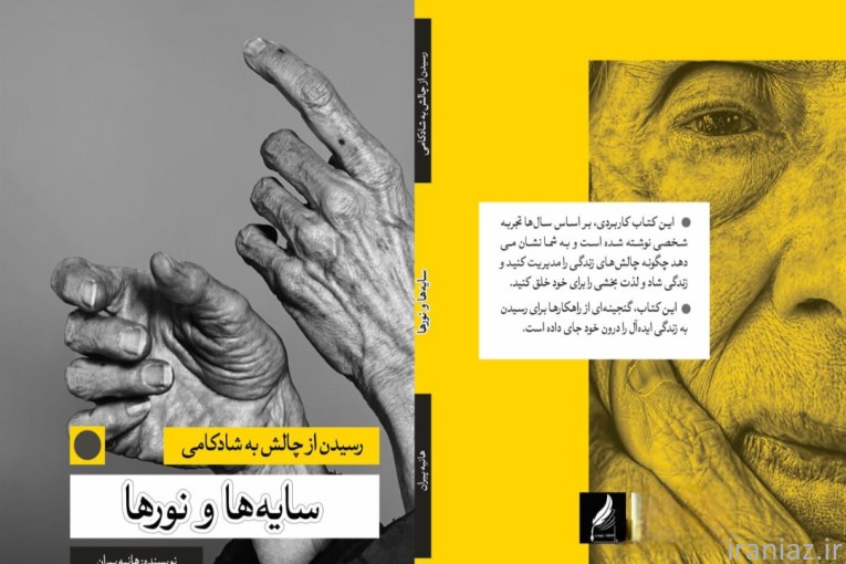 کتاب سایه ها و نور ها نوشته هانیه پیران 