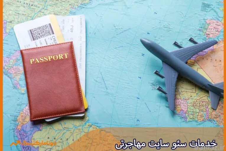 خدمات سئو سایت مهاجرتی| دونا مارکتینگ