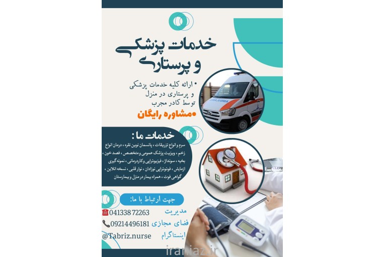 مرکز تخصصی درمان زخم بستر تبریز نرس