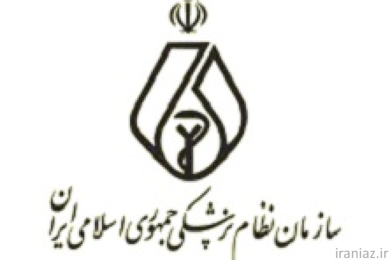 صدور پروانه نظام پزشکی