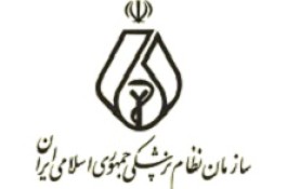 صدور پروانه نظام پزشکی