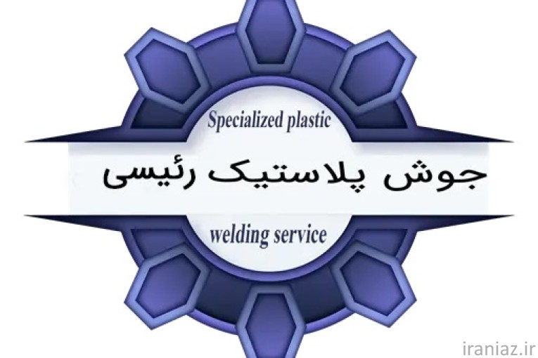 جوش پلاستیک رئیسی