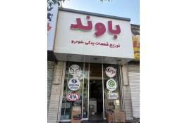 فروش اقساطی لوازم یدکی