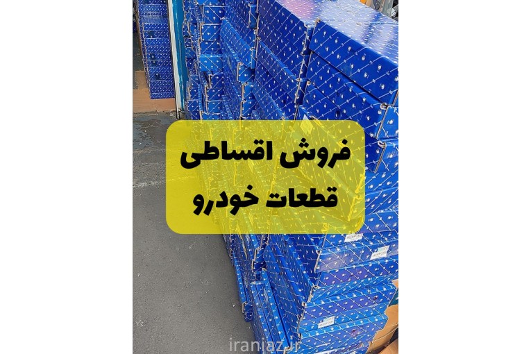 فروش اقساطی لوازم یدکی