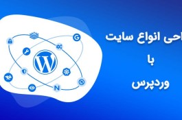 طراحی وب سایت و سئو