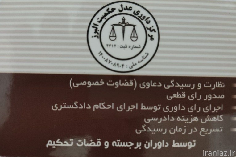 مرکز داوری حکمیت البرز 