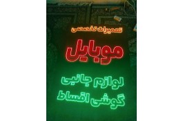 تخفیف ویژه تابلو LED