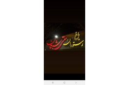 رستوران شبستان