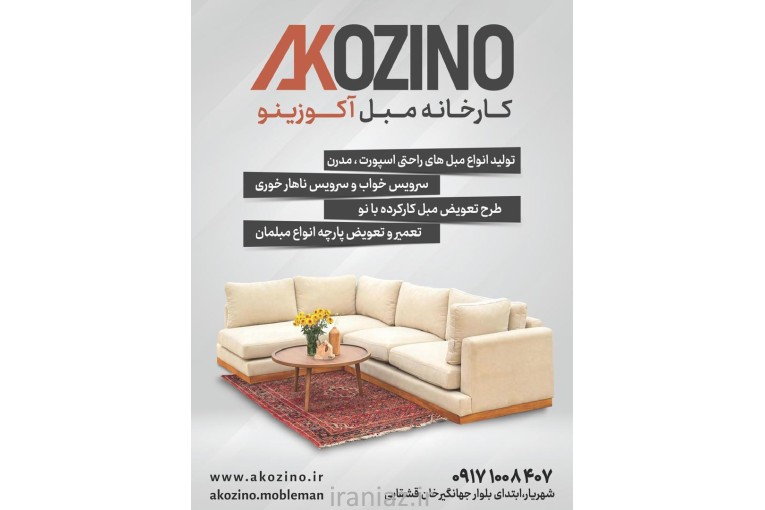 کارگاه تولیدی مبلمان آکوزینو