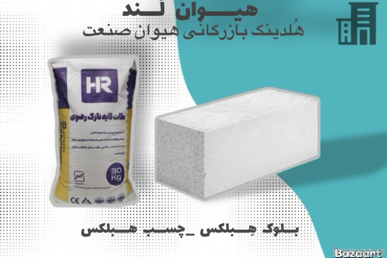 تولید و تامین انواع بلوک در اصفهان