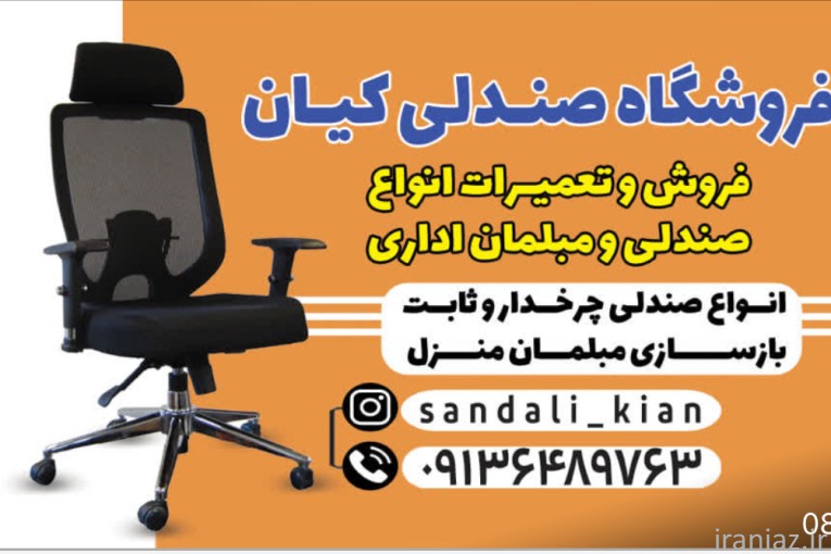 فروشگاه و تعمیرات مبل و صندلی در محل