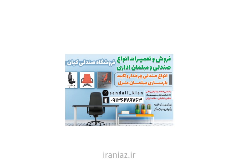 فروشگاه و تعمیرات مبل و صندلی در محل