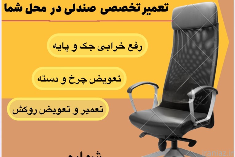 فروشگاه و تعمیرات مبل و صندلی در محل