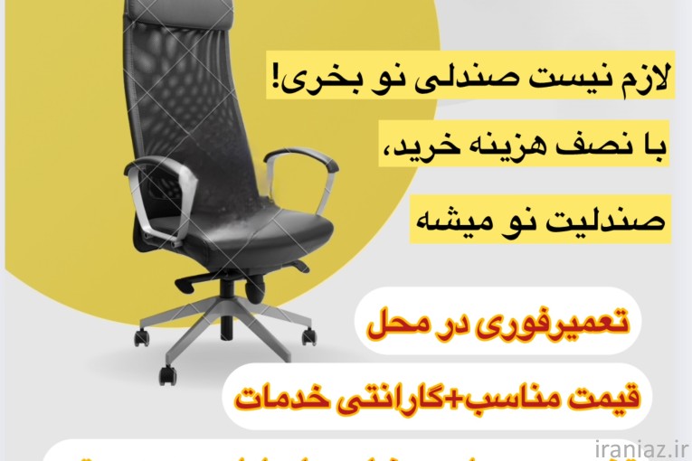 فروشگاه و تعمیرات مبل و صندلی در محل