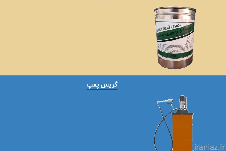 تولید کننده انواع روغن صنعتی،گریس