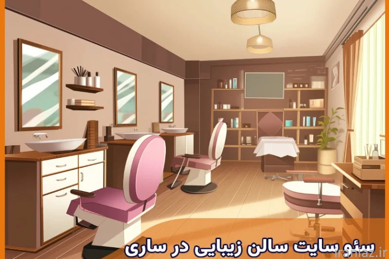سئو سایت سالن زیبایی| دونامارکتینگ