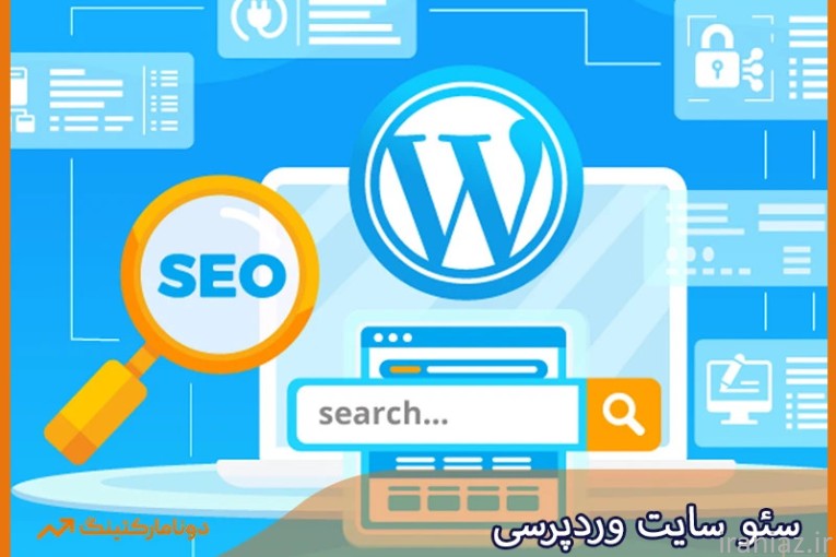 خدمات سئو سایت وردپرسی | دونامارکتینگ