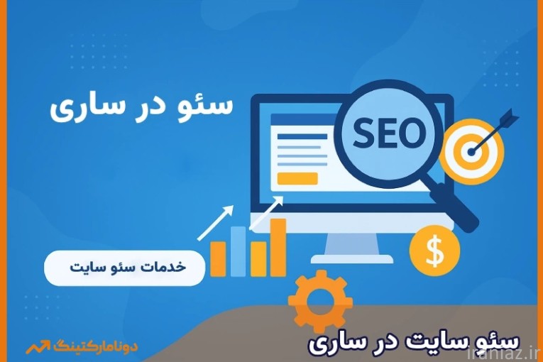خدمات سئو در ساری | دونامارکتینگ