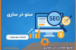 خدمات سئو در ساری | دونامارکتینگ