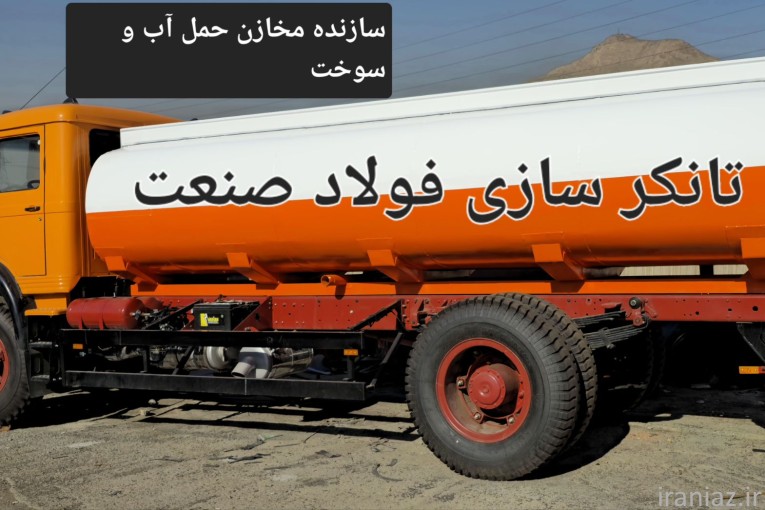 فروش تانکر ماشینی، ساخت و تولید تانکرهای ماشینی