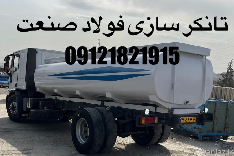فروش تانکر ماشینی، ساخت و تولید تانکرهای ماشینی