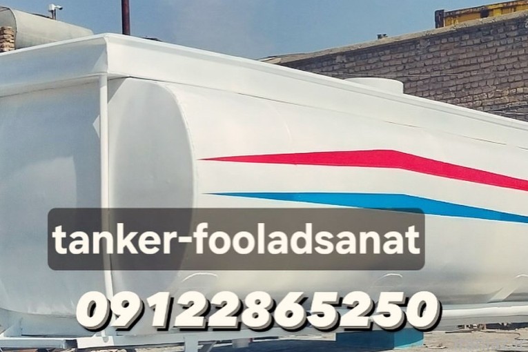 فروش تانکر ماشینی، ساخت و تولید تانکرهای ماشینی