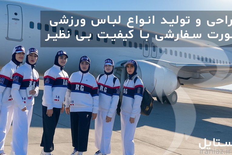 پناه استایل | پوشاک ورزشی بانوان