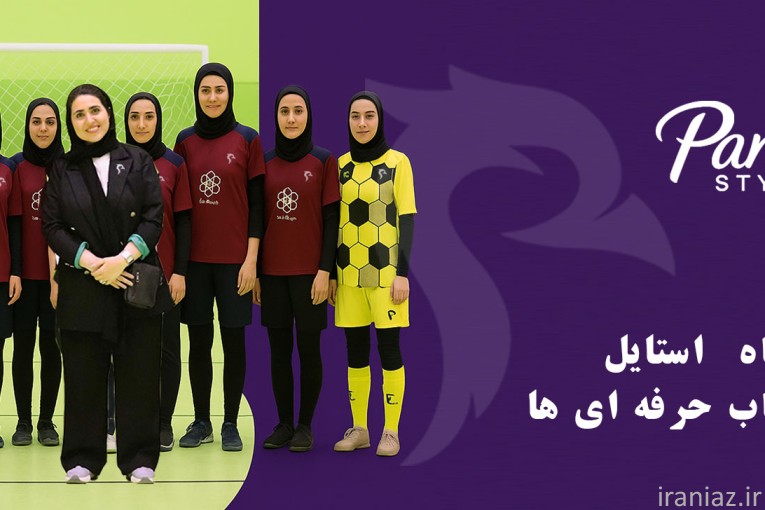 پناه استایل | پوشاک ورزشی بانوان