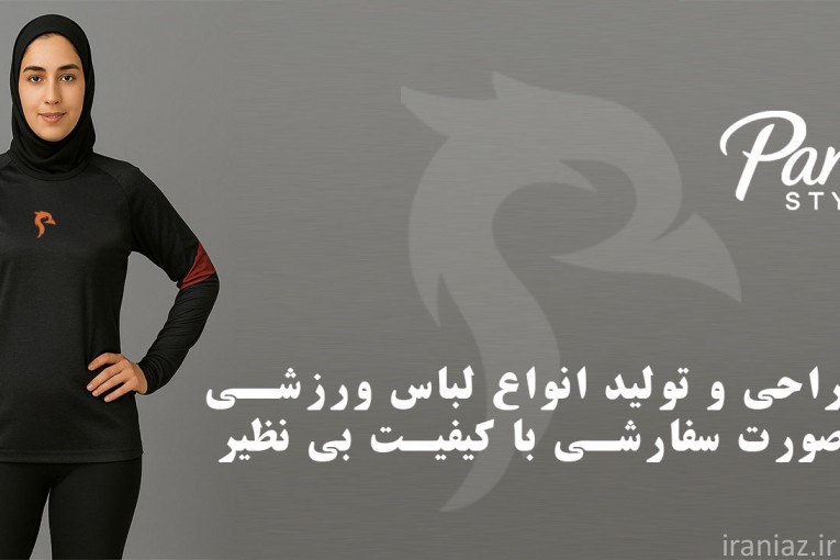پناه استایل | پوشاک ورزشی بانوان