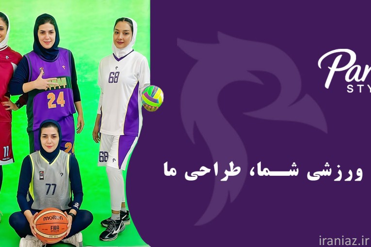 پناه استایل | پوشاک ورزشی بانوان
