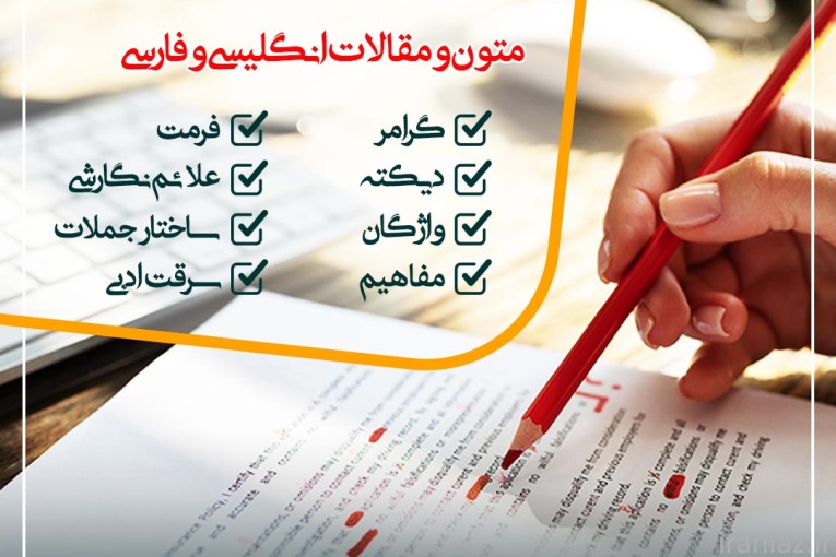 ویرایش و بازخوانی متون و مقالات