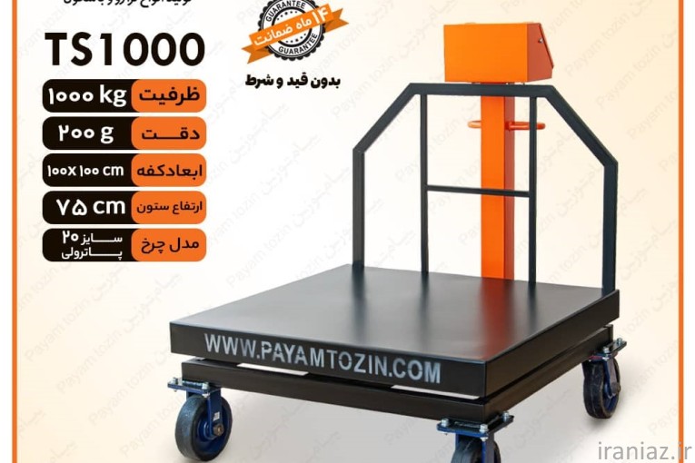 باسکول 1 تنی با گارانتی قیمت کارخانه