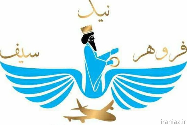 شرکت خدمات مسافرتی فروهر نیک سیف 