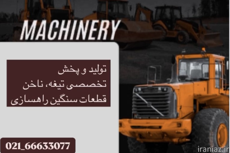 تولیدو پخش تیغه های بلدوزر گریدر لودر  