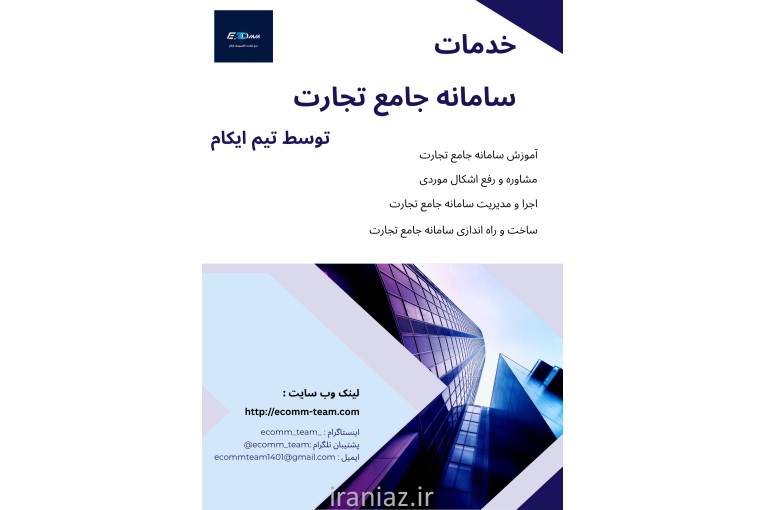 خدمات سامانه جامع تجارت